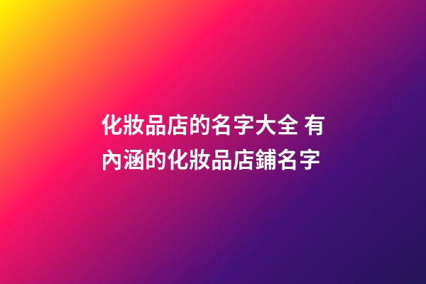 化妝品店的名字大全 有內涵的化妝品店鋪名字-第1張-店鋪起名-玄機派